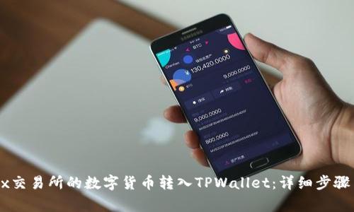如何将OKEx交易所的数字货币转入TPWallet：详细步骤与注意事项
