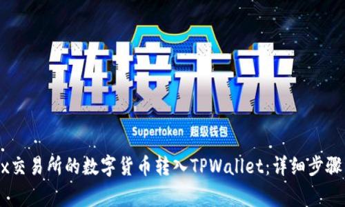如何将OKEx交易所的数字货币转入TPWallet：详细步骤与注意事项