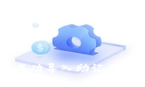 如何在TPWallet中成功导入助记词并解决资产缺失问题