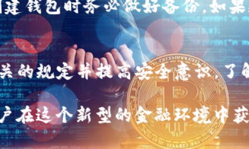 aliaoIM钱包地址虚拟币糖果：如何安全领取与使用/aliao

IM钱包,虚拟币,糖果,区块链/guanjianci

一、IM钱包是什么？
IM钱包是一种数字货币钱包，用于存储、管理和交易虚拟货币。随着区块链技术的迅速发展，越来越多的人开始投资虚拟币。IM钱包具备简单易用、安全性高和支持多种数字货币等特点。用户通过IM钱包可以方便地进行虚拟货币的存取及transaction，极大地提升了用户的交易体验。

二、虚拟币糖果的概念
虚拟币糖果（airdrop）是区块链项目为促销、增加用户基数而免费的分发token的方式。糖果一般会发布在特定的分发活动中，用户只需按照要求注册、持有一定数量的某种虚拟币、分享信息等，就可以领取这些免费的糖果。在这个过程中，IM钱包能够帮助用户安全存放和管理这些糖果。

三、如何获取IM钱包地址？
获取IM钱包地址非常简单。用户只需下载IM钱包应用并进行账户注册。注册过程通常要求提供有效的电子邮件地址及设定密码。注册成功后，钱包将自动生成一个独特的地址，其中包含了一系列字母和数字用以识别用户的账户。这一地址是用户进行任何虚拟币交易的关键。

四、如何安全领取虚拟币糖果？
领取虚拟币糖果的过程并不复杂，但需注意安全。首先，用户应该使用合法、知名的交易所或项目的正规链接进行注册，避免上当受骗。其次，一定要保持个人信息的安全，尤其是钱包的私钥，这样才能确保糖果的安全领取。此外，用户应当周期性检查钱包内的资金流动情况，以防出现异常。

五、如何正确使用IM钱包进行交易？
使用IM钱包进行交易前，用户需要确认自己的钱包地址以及目标地址是否正确。然后，用户可以选择自己想要交易的虚拟币，输入数量后，确认交易信息，之后点击提交。交易完成后，用户应该可以在交易记录中查看到交易状态，并及时确认收到糖果或其他虚拟货币。

六、IM钱包的优势是什么？
IM钱包在众多数字货币钱包中有其独特的优势。首先，IM钱包支持多种数字货币，用户无需下载多个钱包分开管理。其次，IM钱包在用户体验上进行了，界面直观、操作简单，非常适合初学者。此外，IM钱包采用了高标准的加密技术，确保用户的资产安全。

七、虚拟币的安全性分析
虚拟币虽然被广泛使用，但其安全性依然是一个热点话题。由于虚拟币交易缺乏中心化监管，容易出现在交易过程中出现安全隐患。用户在使用IM钱包时要注意提高警惕，不可随意点击不明链接，并定期更新软件，保持其安全性。同时，用户需要定期备份钱包，并妥善保管好私钥，以避免遗失造成不可挽回的损失。

八、常见问题解答
如何确保自己获得糖果的资格?
每一个发放糖果的活动都会有一些条件，比如持有特定数量的代币、转发社交媒体帖子等。用户需要仔细阅读活动规则，按照要求完成步骤。一般来说，用户可以在项目的官方网站、社交媒体页面查看相关公告，确保不遗漏任何信息。

万一未能获得糖果怎么办？
如果用户在符合条件的情况下仍然未能获得糖果，首先应检查自己的操作是否符合规定，比如确认所有信息是否提交且正确。若确认无误，可以联系项目方的客服进行咨询。他们通常会提供进一步的支持，并可能会协助解决问题。

用IM钱包转账时常出现的错误有哪些？
在使用IM钱包进行虚拟币转账时，用户常可能遇到输入错误钱包地址、网络不稳定等问题。建议用户在发送前仔细核对地址，最好能复制粘贴避免手输错误。同时，用户应确保网络稳定，避免因连接中断导致交易失败。

如何处理虚拟币钱包的丢失问题？
如果用户不小心丢失了IM钱包或者无法访问帐户，首先需要尝试找回密码或者使用恢复工具。如果私钥也丢失，恢复难度很大。建议大家在创建钱包时务必做好备份。如果延迟访问帐户则需要耐心等待，了解更多信息后再做决定。

九、总结
IM钱包为用户提供了方便的数字货币管理工具，其安全性与用户体验都得到了广泛的认可。针对虚拟币糖果的获取和管理，用户只需遵循相关的规定并提高安全意识。了解虚拟币的基本概念，提高警惕，方能在这个新兴的市场中充分发挥其投资潜力。

最后，本文阐述了IM钱包的基本概念、虚拟币糖果的获取方式、如何安全使用IM钱包等内容。希望能帮助用户更好地理解和使用虚拟币，让用户在这个新型的金融环境中获得安全与收益。