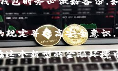 aliaoIM钱包地址虚拟币糖果：如何安全领取与使用/aliao

IM钱包,虚拟币,糖果,区块链/guanjianci

一、IM钱包是什么？
IM钱包是一种数字货币钱包，用于存储、管理和交易虚拟货币。随着区块链技术的迅速发展，越来越多的人开始投资虚拟币。IM钱包具备简单易用、安全性高和支持多种数字货币等特点。用户通过IM钱包可以方便地进行虚拟货币的存取及transaction，极大地提升了用户的交易体验。

二、虚拟币糖果的概念
虚拟币糖果（airdrop）是区块链项目为促销、增加用户基数而免费的分发token的方式。糖果一般会发布在特定的分发活动中，用户只需按照要求注册、持有一定数量的某种虚拟币、分享信息等，就可以领取这些免费的糖果。在这个过程中，IM钱包能够帮助用户安全存放和管理这些糖果。

三、如何获取IM钱包地址？
获取IM钱包地址非常简单。用户只需下载IM钱包应用并进行账户注册。注册过程通常要求提供有效的电子邮件地址及设定密码。注册成功后，钱包将自动生成一个独特的地址，其中包含了一系列字母和数字用以识别用户的账户。这一地址是用户进行任何虚拟币交易的关键。

四、如何安全领取虚拟币糖果？
领取虚拟币糖果的过程并不复杂，但需注意安全。首先，用户应该使用合法、知名的交易所或项目的正规链接进行注册，避免上当受骗。其次，一定要保持个人信息的安全，尤其是钱包的私钥，这样才能确保糖果的安全领取。此外，用户应当周期性检查钱包内的资金流动情况，以防出现异常。

五、如何正确使用IM钱包进行交易？
使用IM钱包进行交易前，用户需要确认自己的钱包地址以及目标地址是否正确。然后，用户可以选择自己想要交易的虚拟币，输入数量后，确认交易信息，之后点击提交。交易完成后，用户应该可以在交易记录中查看到交易状态，并及时确认收到糖果或其他虚拟货币。

六、IM钱包的优势是什么？
IM钱包在众多数字货币钱包中有其独特的优势。首先，IM钱包支持多种数字货币，用户无需下载多个钱包分开管理。其次，IM钱包在用户体验上进行了，界面直观、操作简单，非常适合初学者。此外，IM钱包采用了高标准的加密技术，确保用户的资产安全。

七、虚拟币的安全性分析
虚拟币虽然被广泛使用，但其安全性依然是一个热点话题。由于虚拟币交易缺乏中心化监管，容易出现在交易过程中出现安全隐患。用户在使用IM钱包时要注意提高警惕，不可随意点击不明链接，并定期更新软件，保持其安全性。同时，用户需要定期备份钱包，并妥善保管好私钥，以避免遗失造成不可挽回的损失。

八、常见问题解答
如何确保自己获得糖果的资格?
每一个发放糖果的活动都会有一些条件，比如持有特定数量的代币、转发社交媒体帖子等。用户需要仔细阅读活动规则，按照要求完成步骤。一般来说，用户可以在项目的官方网站、社交媒体页面查看相关公告，确保不遗漏任何信息。

万一未能获得糖果怎么办？
如果用户在符合条件的情况下仍然未能获得糖果，首先应检查自己的操作是否符合规定，比如确认所有信息是否提交且正确。若确认无误，可以联系项目方的客服进行咨询。他们通常会提供进一步的支持，并可能会协助解决问题。

用IM钱包转账时常出现的错误有哪些？
在使用IM钱包进行虚拟币转账时，用户常可能遇到输入错误钱包地址、网络不稳定等问题。建议用户在发送前仔细核对地址，最好能复制粘贴避免手输错误。同时，用户应确保网络稳定，避免因连接中断导致交易失败。

如何处理虚拟币钱包的丢失问题？
如果用户不小心丢失了IM钱包或者无法访问帐户，首先需要尝试找回密码或者使用恢复工具。如果私钥也丢失，恢复难度很大。建议大家在创建钱包时务必做好备份。如果延迟访问帐户则需要耐心等待，了解更多信息后再做决定。

九、总结
IM钱包为用户提供了方便的数字货币管理工具，其安全性与用户体验都得到了广泛的认可。针对虚拟币糖果的获取和管理，用户只需遵循相关的规定并提高安全意识。了解虚拟币的基本概念，提高警惕，方能在这个新兴的市场中充分发挥其投资潜力。

最后，本文阐述了IM钱包的基本概念、虚拟币糖果的获取方式、如何安全使用IM钱包等内容。希望能帮助用户更好地理解和使用虚拟币，让用户在这个新型的金融环境中获得安全与收益。