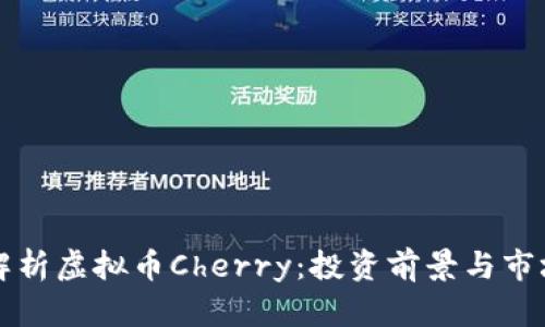全面解析虚拟币Cherry：投资前景与市场分析