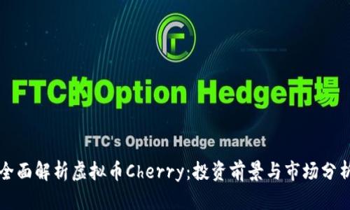 全面解析虚拟币Cherry：投资前景与市场分析