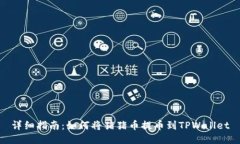 详细指南：如何将猪猪币