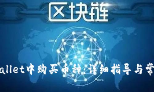 如何在TPWallet中购买币种：详细指导与常见问题解答