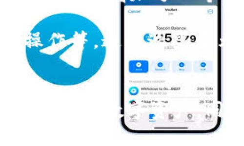    TPWallet资金被盗后如何有效恢复钱包及资产  / 

 guanjianci  TPWallet, 资金被盗, 钱包恢复, 资产安全  /guanjianci 

前言
在数字货币和区块链技术逐渐普及的今天，TPWallet作为一种用户友好的数字钱包，得到了广泛的应用。然而，随着使用人数的增加，钱包被盗的事件也逐渐浮出水面，令许多用户深感不安。若您遭遇资金被盗的情况，本文将详细说明如何有效地恢复钱包和资产，并提供实用的建议以确保未来的资金安全。

一、TPWallet的基本功能概述
TPWallet是一款多功能的数字钱包，支持多种加密货币的存储与交易。用户可以通过TPWallet方便地管理自己的数字资产，进行转账、支付和兑换等操作。此外，TPWallet还提供安全性和隐私保护，拥有多层加密和备份功能。尽管技术上有诸多优势，但安全隐患始终存在，用户在使用过程中必须提高安全意识。

二、TPWallet资金被盗的原因
资金被盗的情况多种多样，主要原因可以归结为以下几点：

ul
    listrong钓鱼攻击：/strong黑客通过伪装成TPWallet官方网站或通过社交工程手段，诱导用户输入私钥或助记词，导致资金被盗。/li
    listrong恶意软件：/strong一些恶意软件可以感染用户的设备，获取用户的私人信息，从而盗取钱包中的资金。/li
    listrong使用不安全的网络：/strong在公共Wi-Fi下进行交易或访问钱包时，黑客能够轻松截获用户的敏感信息。/li
    listrong系统漏洞：/strong如果TPWallet存在未修补的安全漏洞，黑客可以利用这些漏洞来获取用户的资产。/li
/ul

三、如何恢复被盗TPWallet资金
一旦发现TPWallet的资金被盗，用户应立即采取以下措施：

h41. 立即停止使用被盗的钱包/h4
一旦确认资金被盗，立即停止所有对TPWallet的使用，包括交易和存取。在确保安全的情况下，可以进行后续的恢复工作。

h42. 更改所有相关账户的密码/h4
若TPWallet与其他的数字资产账户关联，建议用户立即更改所有相关账户的密码，防止黑客通过其他途径再次进行攻击。

h43. 收集证据/h4
保存所有可能的证据，包括交易记录、登录信息等。这样可以帮助后续的恢复工作和法律维权。

h44. 联系TPWallet客服/h4
用户应尽快深圳TPWallet的官方网站，联系客户支持团队以报告被盗事件，获取进一步的指导和帮助。他们会提供必要的支持，并根据情况给出补救方案。

h45. 了解并使用区块链的特性/h4
利用区块链的透明性，可以追踪资金去向，找到被盗资金的交易记录。如果有可能，可以通过这些信息与监管机构合作，尝试追回被盗资金。

h46. 考虑法律途径/h4
如果资金损失比较严重，用户可以考虑向执法机关或法律专业人士寻求帮助，启动法律程序以追查被盗资金。

四、未来的安全防护建议
在经历过被盗事件后，安全防护显得尤为重要。这些措施能够有效减少未来再次受到侵犯的风险：

h41. 使用强密码/h4
确保所有相关账户的密码都足够复杂，加强密码的安全性，避免使用简单易猜的词汇。可以考虑使用密码管理工具来生成强密码。

h42. 启用双重认证/h4
尽可能启用双重认证（2FA），为账户添加额外的安全保护层，即使黑客获取了用户的密码，仍然需要第二层的验证才能登录。

h43. 定期检查账户活动/h4
定期查看账户的交易记录和登录日志，以便及时发现异常活动，一旦发现可疑活动，应立即采取相应措施。

h44. 不随意点击链接/h4
在任何情况下都不要轻易点击陌生邮件中的链接，以防止钓鱼攻击。始终确保访问网站的真实性及其安全性。

五、可能相关问题详解

h41. TPWallet被盗后可以恢复多少资金？/h4
TPWallet被盗后能恢复多少资金，这个问题的答案取决于多种因素，包括被盗的资金数量、盗用交易的成功与否、以及采取的恢复措施。首先，若用户能够及时发现资金被盗并迅速采取行动，追回资金的可能性会更高。其次，通过与TPWallet官方沟通，收集证据，甚至进行法律维权，用户能够更好地追踪和追回被盗资产。

然而，值得注意的是，资金的追回并没有百分之百的保证，尤其是在黑客成功转移资金到其他钱包的情况下。因此，用户应着重提高警惕，以防止此类事件再次发生。例如，在日常使用中加强安全意识，使用强密码和两步验证等措施均是重要环节。

h42. 如何避免TPWallet被盗？/h4
要避免TPWallet被盗，用户需要从多方面入手，加强安全保护。首先，使用强密码和双重认证是最基础的保护措施。其次，需要定期更新密码，避免在多个平台使用相同的密码。此外，不随意点击不明链接，谨慎对待来自他人的信息亦是安全的关键。再者，定期检查钱包的交易记录，关注账户的异常活动，及时识别潜在风险。

此外，使用防病毒软件和防火墙能有效防止恶意软件的入侵，确保设备安全。最后，用户可以考虑使用硬件钱包来存储大额资产，这样可降低在线钱包被盗的风险。

h43. 被盗的TPWallet数据是否会留下痕迹？/h4
是的，被盗的TPWallet数据通常会在区块链上留下痕迹。由于区块链的透明性，所有的交易记录都是公开可查的，用户可以通过区块链浏览器查询被盗资产的去向。这些记录包含了交易的哈希值、发送方和接收方的钱包地址，以及交易的时间戳。

通过以上查询，用户可以获取有关被盗资金流动的重要信息，必要时可以向执法机构或TPWallet官方提供这些证据进行维权。因此，在被盗的情况下，及时了解和使用这些记录，可以增加追回资金的可能性。

h44. TPWallet的安全措施有哪些？/h4
TPWallet为用户提供了一系列的安全措施，以确保用户的资产安全。首先是多层加密技术，保证用户的私钥和助记词得到最大程度的保护。其次，TPWallet用户可以启用双重身份验证，给账户增加了一个额外的安全层，即使密码被盗也无法轻易登录。

此外，TPWallet还定期发布安全更新和补丁，修复软件中的安全漏洞，提升钱包的安全性。同时，TPWallet还向用户强调安全使用习惯，例如定期更换密码、避免在公共网络下进行敏感操作等。通过这些多元化的安全措施，TPWallet努力为用户营造一个安全的数字资产存储和交易环境。

结语
TPWallet资金被盗是一件令人痛心的事件，但通过合理的措施，可以有效减轻损失并增加资金恢复的可能性。用户在使用数字钱包的过程中，必须时刻保持警惕，增强安全观念，保护好自己的数字资产。同时，借助技术手段不断提升自身的安全管理能力，以应对不断变化的网络安全威胁。希望以上的内容能够帮助用户更好地理解如何恢复被盗钱包及资产，并提供有效的安全保护建议。