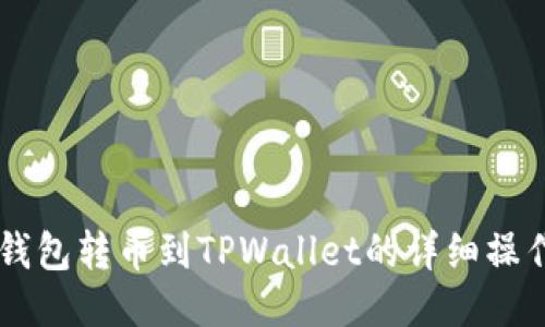 币安钱包转币到TPWallet的详细操作指南