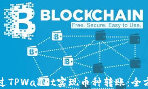 
如何通过TPWallet实现币种转账：全方位指南