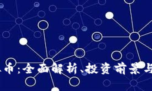 LGCC虚拟币：全面解析、投资前景与市场动态