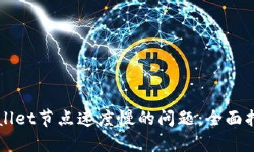 解决TPWallet节点速度慢的问题：全面指南与技巧