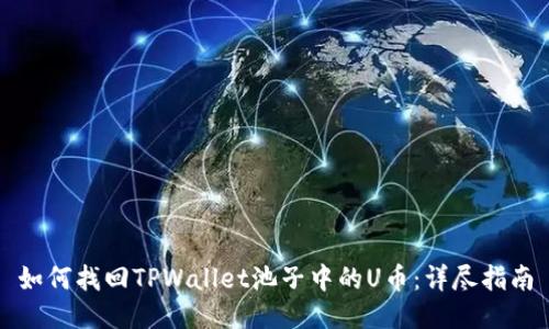 如何找回TPWallet池子中的U币：详尽指南