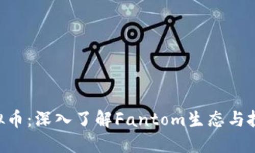 FTM虚拟币：深入了解Fantom生态与投资机会