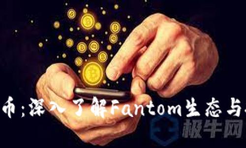 FTM虚拟币：深入了解Fantom生态与投资机会