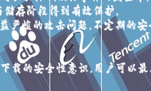 为什么下载 TPWallet 后出现病毒警告？了解原因及解决方法
TPWallet, 下载病毒, 钱包安全, 区块链技术/guanjianci

引言
随着区块链技术的兴起，虚拟货币钱包的使用越来越普遍。TPWallet 作为一个相对新兴的钱包，提供了多种数字货币的存储和管理功能。然而，不少用户在下载 TPWallet 的过程中，却遇到了反病毒软件警告，甚至有些人认为下载后遭受了病毒感染。这一现象并不罕见，本文将深入分析 TPWallet 下载后为何会出现病毒警告的原因，以及如何确保数字钱包的安全。

TPWallet 概述
TPWallet 是一款针对多种数字货币提供存储和交易功能的钱包。它的设计旨在用户友好，并且兼容多种区块链网络，如 Ethereum、Bitcoin 等。TPWallet 的特色在于其强大的跨链功能，用户可以方便地在不同的区块链之间进行资产转移与管理。
正因为 TPWallet 的便捷性和多功能性，吸引了大量用户的下载与使用。但在这个过程中，病毒警告屡见不鲜，这让很多用户产生了疑虑，甚至对 TPWallet 的安全性产生了怀疑。

病毒警告的原因
首先，需要明确病毒警告并不一定意味着软件真的有病毒。许多虚拟货币钱包因为其文件类型、编程模式或行为特征而被杀毒软件误判。以下是几个常见的原因：
ol
listrong文件类型问题：/strong很多区块链钱包使用的文件扩展名和压缩格式，如 .exe、.zip 等，可能会被杀毒软件标记为潜在威胁。/li
listrong编程语言与行为特征：/strongTPWallet 可能使用某些编程语言或技术，使得它的行为类似于恶意软件，比如大量的网络请求或对系统文件的访问。/li
listrong安全策略与策略更新：/strong一些杀毒软件在更新其病毒库后，可能会将正常程序误判为病毒。而软件开发者可能还没有时间更新他们的签名或进行相应的调整。/li
listrong假冒软件与钓鱼攻击：/strong在网路上，有些攻击者可能会上传伪造的 TPWallet 版本，以此窃取用户的私钥和资金。这种情况下，下载的文件确实可能是病毒。/li
/ol

如何安全下载 TPWallet
为了确保下载 TPWallet 的安全性，用户可以采取以下措施：
ol
listrong从官方网站下载：/strong使用官方渠道是下载任何软件最安全的方式。确保访问 TPWallet 的官方网站，并从中获取最新版本的下载链接。/li
listrong检查数字签名：/strong下载后，可以通过计算机的属性查看文件的数字签名，以确认下载的软件确实是官方发布的。/li
listrong使用独立的杀毒软件进行检测：/strong在下载完成后，用户可以使用多个杀毒软件对文件进行扫描，以确认没有病毒。/li
listrong查找第三方审计和评价：/strong在下载软件之前，可以在网络上查找用户对 TPWallet 的评价以及第三方的安全审计报告。/li
/ol

相关问题及详细解答

问题 1: TPWallet 是否真有病毒，为什么杀毒软件会误报？
在某些情况下，杀毒软件的误报可能源自其自身的算法和数据库。许多杀毒软件会根据已知的病毒特征进行检测，如果新软件下载的程序在行为模式上与某些已知的恶意软件相似，就会触发警报。这并不一定意味着该程序是有害的。
要理解这一点，我们首先需要知道：病毒、木马、和间谍软件等恶意软件的种类繁多，而杀毒软件是通过分析这些恶意软件的特征来进行识别的。显然，TPWallet 的某些行为，可能在表面上与恶意软件相似，因此产生误报。一些开发者为了防止软件被逆向工程，可能会加入未经常见的软件行为模式，这也可能导致误判。
由于区块链领域仍在迅速发展，新的开发技术和框架不断涌现，一些较旧的杀毒软件可能无法及时适应这些变化，造成误报。而开发团队正在不断努力，通过与安全厂商的合作，提高自身软件的信誉度，降低误报几率。因此，及时更新软件及杀毒工具也是避免误报的重要环节。

问题 2: 如何判断下载的 TPWallet 是否安全？
要判断 TPWallet 的安全性，用户可以采取几种方法。最简单也是最有效的方式是确认下载途径和官方网站的联系。首先，用户应该始终从 TPWallet 的官方网站下载，而不是通过链接、电子邮件或其他非官方渠道。
其次，用户在下载完成后，可以绑定执行文件的数字证书。这是一种用于验证软件来源的技术，真伪可以通过查看其证书的发行人来确认。此外，用户还可以关注网上的用户评价，包括在官方论坛、社交媒体及第三方审核网站上的评价与讨论，从中获取其他用户的使用感受。与该软件相关的社区反馈往往可以提供 invaluable 的帮助。
最后，用户可以利用杀毒软件对下载的文件进行深度扫描。特别是在安装任何新程序之前，确保其安全是至关重要的。如果潜在问题被检测到，用户应当立即删除可疑文件。此外，可在虚拟机中运行新软件，用来测试其是否安全，避免对主机造成风险。这些措施会帮你降低风险，确保使用 TPWallet 时的安全性。

问题 3: 下载 TPWallet 后遇到问题，如何解决？
下载 TPWallet 后，如果用户遇到病毒报告或软件无法正常使用的问题，首先应保持冷静，按照以下步骤逐一排查。
第一步：检查文件来源。确保下载来自官方网站，确保存储路径与文件名的正确性。如果发现文件位置异常或名称偏差，要慎重对待。
第二步：更新杀毒软件。有些时候，杀毒软件的数据库没有更新，可能会导致误报。保持杀毒软件和操作系统的最新状态，确保程序能够识别最新的恶意软件特征。
第三步：搜索相关问题。通过在线论坛、社交媒体或窗口上的反馈，可以找到其他用户是否遇到相似问题及其解决方案。一些社区可能会有专人解答各种技术问题。
第四步：联系 TPWallet 客服。如果经过以上步骤仍然不能解决问题，建议直接联系 TPWallet 的客户支持，提供详细的信息及截图，技术团队将会协助解决。

问题 4: TPWallet 的安全保障措施有哪些？
TPWallet 在设计时参考了多种安全机制来确保用户资产安全。首先，TPWallet 使用了多重签名技术来提高安全性。这意味着用户需获得多个密钥才能完成交易，这样可大大降低欺诈事件的发生率。
其次，TPWallet 采用了加密技术，对存储在应用中的数据进行保护，确保用户的数据不会轻易被破解。此外，其客户资料与私钥均使用 AES 256 位加密，使其在传输与储存阶段得到有效保护。
TPWallet定期进行安全审计与漏洞检测，致力于发现潜在的安全隐患并修补。同时，TPWallet 邀请安全专家进行独立评估，确保其系统满足最新的安全标准，以应对日益严峻的攻击问题。不定期的安全更新也是保障其用户安全的重要举措。

总结
TPWallet 的下载和使用过程中，用户可能会面临病毒警告的问题，然而多数情况下这些警告并不表示软件存在真正的安全隐患。通过了解病毒警告背后的原因及提高下载的安全性意识，用户可以最大限度地降低潜在的风险。同时，重视区块链钱包的安全保障措施，能够有效保护用户的资产和信息，确保在虚拟货币投资中的安全性。