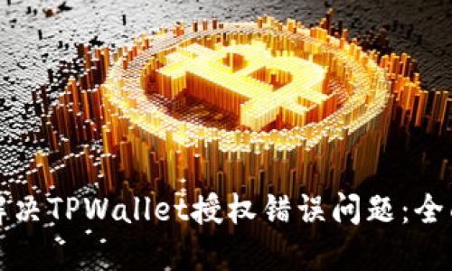 如何解决TPWallet授权错误问题：全面指南