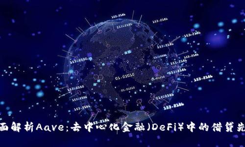 全面解析Aave：去中心化金融（DeFi）中的借贷先锋