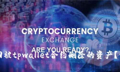 如何找回被tpwallet合约删除的资产？详细指南