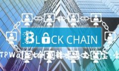 如何将TPWallet余额转出至支