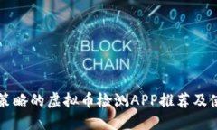 您投资策略的虚拟币检测APP推荐及使用指南