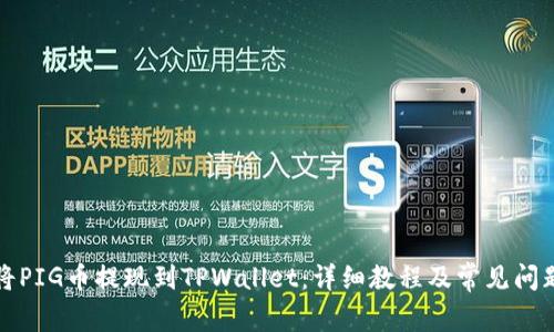 如何将PIG币提现到TPWallet：详细教程及常见问题解答