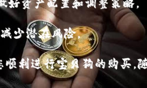 tiaoti如何在TPWallet上购买宝贝狗（Baby Doge）/tiaoti
TPWallet, 宝贝狗, 加密货币, 购买指南/guanjianci

随着加密货币市场的不断演变，越来越多的人开始参与其中。尤其是一些新兴的加密货币，如宝贝狗（Baby Doge），其独特的特点和庞大的社区支持，使其在市场上获得了人气。TPWallet作为一个流行的数字钱包，让用户能够方便地存储、管理和交易各种加密货币。那么，怎么在TPWallet上购买宝贝狗呢？本文将详细介绍这一过程，并解决与之相关的问题。

什么是TPWallet？
TPWallet是一个多链数字钱包，支持存储和管理多种加密资产。它的界面友好，用户可以方便地进行交易和管理资产。TPWallet支持以太坊、BSC等多种主流链，同时还具备去中心化交易所（DEX）功能，让用户可以直接在钱包内进行代币交换。在区块链日益发展的今天，TPWallet凭借其安全性和便利性，已经积累了大量用户。

宝贝狗（Baby Doge）简介
宝贝狗（Baby Doge）是一种相对较新的加密货币，它是基于币安智能链（BSC）开发的。其最初的灵感来源于狗狗币（Dogecoin），并以同样的社群文化为基础。宝贝狗项目的主要目标是通过持有者的经济激励机制，吸引更多用户参与并购买。这种机制通过交易税收再分配给持有者，实现了持有者资产的增长。此外，宝贝狗还支持公益慈善，用户的购买行为将有助于支持动物保护等事业。

如何在TPWallet上购买宝贝狗
购买宝贝狗的过程分为几个简单的步骤。首先，确保你已下载并安装TPWallet。如果你还没有账户，可以通过手机号或邮箱注册账户。

1. strong充值钱包：/strong首先，你需要为你的TPWallet充值，可以通过直接使用法币购买或通过转换其他加密货币（如以太坊或比特币）为BSC网络的币种（例如BNB）。确保你的账户中有足够的BNB，因为在购买宝贝狗时将需要支付交易手续费。

2. strong连接到去中心化交易所：/strong在TPWallet中选择去中心化交易所选项，例如PancakeSwap，这是一个在BSC上非常流行的DEX，你可以直接在TPWallet内进行连接。连接后，确保你已经允许使用你的资产。

3. strong交换BNB为宝贝狗：/strong在PancakeSwap上选择交易选项，从下拉菜单中选择你要交易的资产。选择BNB作为你想要交换的币种，并在另一个下拉菜单中选择Baby Doge。输入你想要交易的BNB数量，根据实时价格，计算你可以获得的宝贝狗数量。

4. strong确认交易：/strong在进行交易前，请确保你已再次检查所有信息，包括交易数额、手续费和接收地址。正常情况下，TPWallet会显示交易的具体费用。确认无误后，点击提交交易，等待区块链确认。

5. strong查看资产：/strong完成交易后，你可以在TPWallet的资产页面查看你的宝贝狗余额。如果没有显示，尝试手动添加Baby Doge的合约地址，以便在钱包中查看你的资产。

购买宝贝狗时需要注意的事项
在购买宝贝狗时，有几个关键的注意事项需要明确：
1. strong安全性：/strong确保你在官方站点上下载TPWallet，避免未经验证的第三方软件。此外，开启二次验证，保护你的账户安全。

2. strong合约地址：/strong获取宝贝狗的合约地址时，请确保你从官方渠道或知名社区获取，避免通过非正式渠道获得可能导致损失的虚假合约地址。

3. strong市场波动：/strong加密货币市场波动性极大，宝贝狗也不例外。在购买之前，请仔细分析市场趋势，把握购买时机。

4. strong社区参与： /strong宝贝狗的价值会受到社区支持的影响，定期关注项目的更新和新闻，参与社区讨论，了解更多信息。

可能的相关问题

一、购买宝贝狗的最佳时机是什么时候？
选择购买宝贝狗的最佳时机是非常重要的，这涉及到市场动态、趋势分析和个体风险承受能力。许多投资者会选择在加密货币市场处于相对低迷期时入手，以期望未来的涨幅。然而，这种策略并不能保证盈利，因为加密市场波动剧烈，价格变化瞬息万变。

可以通过分析技术图表、监控社交媒体上的市场情绪和参与社区讨论来找到最佳时机。同时，一些投资者选择在重要事件（如更新、合作或营销活动等）之前或之后进行交易，这些事件常常会影响到币种的表现。

二、宝贝狗与其他狗狗币项目的区别在哪里？
宝贝狗与其他狗狗币项目（如狗狗币本身、柴犬币等）的主要区别在于其经济模型和社区目标。宝贝狗引入了独特的激励机制，通过交易产生的税收将部分收入分配给持有者，鼓励长期持有。这种方式使得宝贝狗在经济层面上类似于一些收益农业项目。

此外，宝贝狗强调社区价值与慈善目标。项目团队与社区成员都十分重视动物保护等公益事业，并希望通过推广加密货币来带来更多的社会影响。

三、在TPWallet上如何确保交易的安全性？
在TPWallet上进行交易时，确保安全性是每位用户应当时刻注意的事项。首先，用户应尽量通过官网进行软件的下载和安装，避免使用未验证的第三方应用程序。其次，配置安全设置，如开启二次验证等进一步保护账户安全。

另外，用户在进行交易时应仔细核对交易信息，特别是合约地址和资产类型的选择。在网络环境方面，确保使用安全可靠的网络进行交易，尽量避免在公共Wi-Fi环境下进行操作。

四、购买宝贝狗后如何管理自己的资产？
购买宝贝狗后，管理资产是十分重要的环节。首先要定期监控宝贝狗的市场动态，关注价格波动以及相关媒体的报道。此外，要了解自己持有的资产在不同市场条件下的表现，尽早做好资产配置和调整策略。

用户还可以通过参加社区活动、关注项目公告和讨论群组等方式，及时获取最新资讯，以便作出明智的决策。与此同时，建议制定资产管理策略，包括适度的风险预警和止损措施，以减少潜在风险。

综上所述，购买宝贝狗（Baby Doge）在TPWallet上并不是一项复杂的任务，但用户在过程中仍需保持警惕，确保交易安全并获取潜在的投资收益。希望本文能为您提供便利，帮助您顺利进行宝贝狗的购买。随着加密货币市场的发展，积极参与并与时俱进是每位投资者应具备的素养。