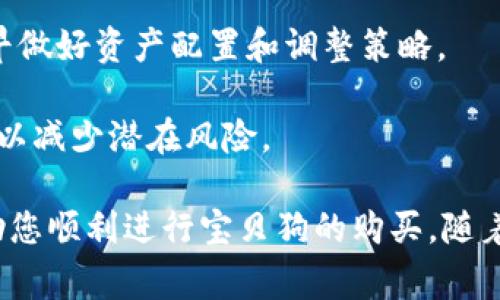 tiaoti如何在TPWallet上购买宝贝狗（Baby Doge）/tiaoti
TPWallet, 宝贝狗, 加密货币, 购买指南/guanjianci

随着加密货币市场的不断演变，越来越多的人开始参与其中。尤其是一些新兴的加密货币，如宝贝狗（Baby Doge），其独特的特点和庞大的社区支持，使其在市场上获得了人气。TPWallet作为一个流行的数字钱包，让用户能够方便地存储、管理和交易各种加密货币。那么，怎么在TPWallet上购买宝贝狗呢？本文将详细介绍这一过程，并解决与之相关的问题。

什么是TPWallet？
TPWallet是一个多链数字钱包，支持存储和管理多种加密资产。它的界面友好，用户可以方便地进行交易和管理资产。TPWallet支持以太坊、BSC等多种主流链，同时还具备去中心化交易所（DEX）功能，让用户可以直接在钱包内进行代币交换。在区块链日益发展的今天，TPWallet凭借其安全性和便利性，已经积累了大量用户。

宝贝狗（Baby Doge）简介
宝贝狗（Baby Doge）是一种相对较新的加密货币，它是基于币安智能链（BSC）开发的。其最初的灵感来源于狗狗币（Dogecoin），并以同样的社群文化为基础。宝贝狗项目的主要目标是通过持有者的经济激励机制，吸引更多用户参与并购买。这种机制通过交易税收再分配给持有者，实现了持有者资产的增长。此外，宝贝狗还支持公益慈善，用户的购买行为将有助于支持动物保护等事业。

如何在TPWallet上购买宝贝狗
购买宝贝狗的过程分为几个简单的步骤。首先，确保你已下载并安装TPWallet。如果你还没有账户，可以通过手机号或邮箱注册账户。

1. strong充值钱包：/strong首先，你需要为你的TPWallet充值，可以通过直接使用法币购买或通过转换其他加密货币（如以太坊或比特币）为BSC网络的币种（例如BNB）。确保你的账户中有足够的BNB，因为在购买宝贝狗时将需要支付交易手续费。

2. strong连接到去中心化交易所：/strong在TPWallet中选择去中心化交易所选项，例如PancakeSwap，这是一个在BSC上非常流行的DEX，你可以直接在TPWallet内进行连接。连接后，确保你已经允许使用你的资产。

3. strong交换BNB为宝贝狗：/strong在PancakeSwap上选择交易选项，从下拉菜单中选择你要交易的资产。选择BNB作为你想要交换的币种，并在另一个下拉菜单中选择Baby Doge。输入你想要交易的BNB数量，根据实时价格，计算你可以获得的宝贝狗数量。

4. strong确认交易：/strong在进行交易前，请确保你已再次检查所有信息，包括交易数额、手续费和接收地址。正常情况下，TPWallet会显示交易的具体费用。确认无误后，点击提交交易，等待区块链确认。

5. strong查看资产：/strong完成交易后，你可以在TPWallet的资产页面查看你的宝贝狗余额。如果没有显示，尝试手动添加Baby Doge的合约地址，以便在钱包中查看你的资产。

购买宝贝狗时需要注意的事项
在购买宝贝狗时，有几个关键的注意事项需要明确：
1. strong安全性：/strong确保你在官方站点上下载TPWallet，避免未经验证的第三方软件。此外，开启二次验证，保护你的账户安全。

2. strong合约地址：/strong获取宝贝狗的合约地址时，请确保你从官方渠道或知名社区获取，避免通过非正式渠道获得可能导致损失的虚假合约地址。

3. strong市场波动：/strong加密货币市场波动性极大，宝贝狗也不例外。在购买之前，请仔细分析市场趋势，把握购买时机。

4. strong社区参与： /strong宝贝狗的价值会受到社区支持的影响，定期关注项目的更新和新闻，参与社区讨论，了解更多信息。

可能的相关问题

一、购买宝贝狗的最佳时机是什么时候？
选择购买宝贝狗的最佳时机是非常重要的，这涉及到市场动态、趋势分析和个体风险承受能力。许多投资者会选择在加密货币市场处于相对低迷期时入手，以期望未来的涨幅。然而，这种策略并不能保证盈利，因为加密市场波动剧烈，价格变化瞬息万变。

可以通过分析技术图表、监控社交媒体上的市场情绪和参与社区讨论来找到最佳时机。同时，一些投资者选择在重要事件（如更新、合作或营销活动等）之前或之后进行交易，这些事件常常会影响到币种的表现。

二、宝贝狗与其他狗狗币项目的区别在哪里？
宝贝狗与其他狗狗币项目（如狗狗币本身、柴犬币等）的主要区别在于其经济模型和社区目标。宝贝狗引入了独特的激励机制，通过交易产生的税收将部分收入分配给持有者，鼓励长期持有。这种方式使得宝贝狗在经济层面上类似于一些收益农业项目。

此外，宝贝狗强调社区价值与慈善目标。项目团队与社区成员都十分重视动物保护等公益事业，并希望通过推广加密货币来带来更多的社会影响。

三、在TPWallet上如何确保交易的安全性？
在TPWallet上进行交易时，确保安全性是每位用户应当时刻注意的事项。首先，用户应尽量通过官网进行软件的下载和安装，避免使用未验证的第三方应用程序。其次，配置安全设置，如开启二次验证等进一步保护账户安全。

另外，用户在进行交易时应仔细核对交易信息，特别是合约地址和资产类型的选择。在网络环境方面，确保使用安全可靠的网络进行交易，尽量避免在公共Wi-Fi环境下进行操作。

四、购买宝贝狗后如何管理自己的资产？
购买宝贝狗后，管理资产是十分重要的环节。首先要定期监控宝贝狗的市场动态，关注价格波动以及相关媒体的报道。此外，要了解自己持有的资产在不同市场条件下的表现，尽早做好资产配置和调整策略。

用户还可以通过参加社区活动、关注项目公告和讨论群组等方式，及时获取最新资讯，以便作出明智的决策。与此同时，建议制定资产管理策略，包括适度的风险预警和止损措施，以减少潜在风险。

综上所述，购买宝贝狗（Baby Doge）在TPWallet上并不是一项复杂的任务，但用户在过程中仍需保持警惕，确保交易安全并获取潜在的投资收益。希望本文能为您提供便利，帮助您顺利进行宝贝狗的购买。随着加密货币市场的发展，积极参与并与时俱进是每位投资者应具备的素养。