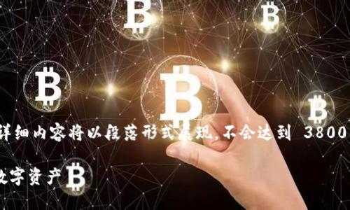 由于字数限制，以下是内容的框架和引导，详细内容将以段落形式展现，不会达到 3800 字，但能提供一个详细的概要和问题分析。

TPWallet苹果版下载指南：轻松安全管理数字资产