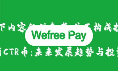 注意：以下内容仅供参考，并不构成投资建议。

深入解析CTR币：未来发展趋势与投资策略