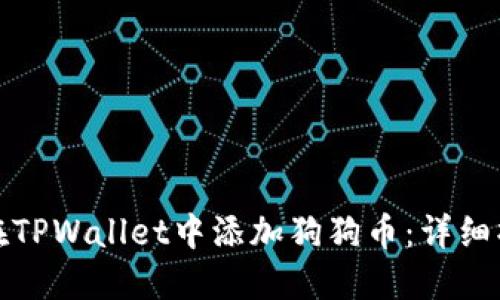 : 如何在TPWallet中添加狗狗币：详细操作指南