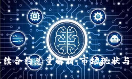 虚拟币永续合约总量解析：市场现状与未来趋势