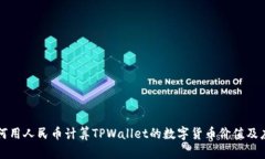 如何用人民币计算TPWalle