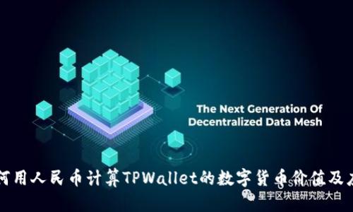 如何用人民币计算TPWallet的数字货币价值及应用