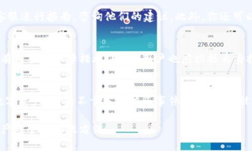   TPWallet被盗可以追溯吗？全面解析钱包安全与资产保护 / 
 guanjianci TPWallet, 数字货币, 钱包安全, 资产保护 /guanjianci 

引言
数字货币的兴起给了全球的投资者以全新的投资机会，但与此同时，随之而来的安全风险也不容忽视。特别是TPWallet和其他数字货币钱包被盗事件频频发生，许多用户在资产损失后会感到焦虑，心中也会充满疑问：这种情形是否能够追溯？是否有可能找回被盗的资产？在这篇文章中，我们将对TPWallet被盗的情况进行全面分析，探讨相关的技术、法律与安全措施，并回答一些用户常见的问题。

什么是TPWallet？
TPWallet是一款相对新兴的数字货币钱包，支持多种数字资产管理。作为一款区块链钱包，它的主要功能包括存储、发送与接收各类数字货币，用户可以通过TPWallet自由进行交易。TPWallet的设计理念是确保用户资产的安全性与便捷性，然而，由于其开放性和去中心化的特征，安全漏洞及被盗事件时常发生。

TPWallet的安全机制
TPWallet采取了多种安全措施来保护用户的资产，比如私钥管理、双重身份验证等。然而，用户在使用钱包时也应了解钱包的安全风险，确保个人信息和私钥的保护是用户的首要任务。在很多情况下，用户的疏忽是导致资产被盗的主要原因，比如分享私钥或在不安全的网络环境中进行交易。

TPWallet被盗后的追溯可能性
对于被盗的数字资产能否追溯，这要从区块链的特性入手。区块链的透明性使得所有交易可以被追踪，但由于大部分数字货币钱包是匿名的，追溯过程并不简单。具体来说，任何一个被盗的交易都会在区块链上留下记录，但如何找到这些资产的最终归属却是一个技术性和法律性的问题。

如何追溯被盗资产
如果你的TPWallet被盗，可以采取一些措施尝试追溯被盗资产。首先，检查交易记录，在区块链上查看是否有可疑的转账。如果发现你的资产被转移到其他钱包，可以使用区块链分析工具进行深入分析，以寻找交易的出处和去向。此外，联系TPWallet客服，咨询他们是否能够提供帮助或建议。此外，如果金额较大，可以考虑寻求法律援助，报案处理。

如何保护TPWallet免受盗窃
保护TPWallet安全的首要步骤是确保你的私钥和助记词不被他人获取。建议使用硬件钱包或冷存储。如果你是TPWallet的活跃用户，启用两步验证功能，并定期更改密码，绝对不要在不安全的网络環境下进行交易。同时，定期更新TPWallet客户端至最新版本，以确保使用最新的安全补丁。

常见问题

1. TPWallet的私钥丢失了，我该如何找回？
如果你的TPWallet私钥丢失，找回是极其困难的，因为私钥是访问你数字资产的唯一凭证。没有私钥，就无法进行任何交易或找回资产。建议使用助记词进行重新恢复。如果你在创设钱包时备份了助记词，可以通过它恢复你的资产。否则，可能需要接受损失。

2. 什么是双重身份验证，如何设置？
双重身份验证（2FA）是一种附加安全层，要求用户在登录时提供两种不同的身份验证因素。这通常是在输入密码后，用户需要输入手机收到的验证码。要在TPWallet中设置双重身份验证，可以在钱包的安全设置中找到，按照步骤进行绑定手机和电子邮件，然后启用2FA。这样即使有人获得了你的密码，他们也难以进入你的账户。

3. 如果遇到可疑交易，应该采取什么措施？
遇到可疑交易，首先要冷静处理。建议立刻更改你的TPWallet密码和双重身份验证信息，确保账户安全。同时，记录可疑交易的相关信息并进行截图保留，随后联系TPWallet的客服进行报告，咨询他们的建议。此外，你还可以到区块链分析网站查询相关交易信息以获取更多线索。

4. TPWallet是否提供保险或保障措施？
TPWallet作为第三方中介，一般不提供关于数字资产的保险，但有些钱包服务可能提供丢失资产的保障服务。用户在选择钱包时，建议查看相关服务协议和安全政策，了解是否有相关的保障措施。同时，用户也应根据自身投资金额和风险承受能力，选择合适的安全级别。

结论
TPWallet给用户带来了便利，但也伴随一定的风险。面对被盗风险，用户应时刻保持警觉，妥善管理自己的私钥，定期更新密码，并使用双重身份验证等安全措施来保护自己的数字资产。如果不幸遇到被盗事件，虽然追溯被盗资产并非易事，但通过有效的措施与技术手段，有可能减少损失并找到解决方案。

综合上文所述，数字货币的安全性离不开用户的主动参与和技术保护。了解TPWallet的使用规则、加强个人信息保护，并学习如何在发生问题时采取应对措施，都是我们保障资产安全的有效方法。