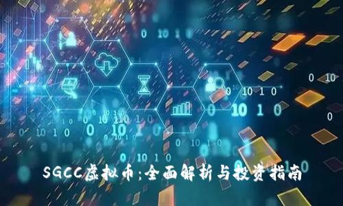 SGCC虚拟币：全面解析与投资指南