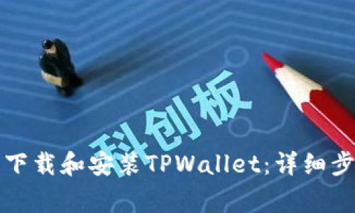 如何在安卓手机上下载和安装TPWallet：详细步骤与常见问题解答