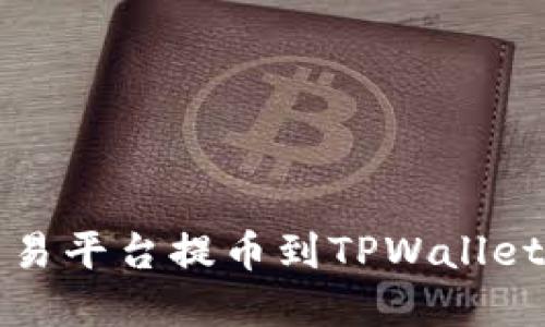 数字货币交易平台提币到TPWallet的完整指南