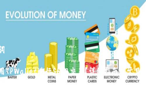 和关键词

如何利用TPWallet进行SHIB交易？详细指南与常见问题解答