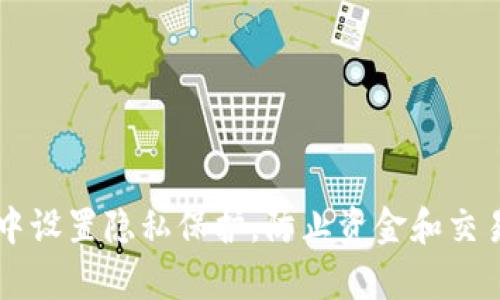 如何在TPWallet中设置隐私保护，防止资金和交易记录被他人观察