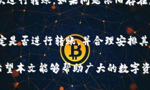   如何通过TPWallet将数字资产安全转移至特定合约地址 / 
 guanjianci TPWallet, 合约地址, 数字资产转移, 加密货币转账 /guanjianci 

在数字货币的世界里，转账和交易是每天都在发生的事情。当我们使用TPWallet这样的平台进行资产管理时，有时可能需要将我们的数字资产转移到某个特定的合约地址。本文将详细介绍如何通过TPWallet将币转移到合约地址，以及需要注意的各类事项和技巧。

TPWallet概述
TPWallet是一个多币种数字资产钱包，提供安全、便捷的数字资产管理和交易服务。它支持多种区块链和加密货币，适合不同需求的用户。同时，TPWallet的用户界面友好，方便用户进行各种操作。了解TPWallet的基本功能和操作流程，是顺利进行数字资产转移的前提。

转币的基本概念
转币是指将数字货币从一个账户转移到另一个账户的操作。在使用TPWallet时，用户可以轻松地通过输入接收方的地址进行转账。转账主要涉及到对账户地址的识别、转账金额的确认以及转账手续费的计算等。对于合约地址的转账，则需注意特定的合约要求与特点。

合约地址的理解
合约地址是指在区块链上部署的智能合约的位置，每个合约都有一个唯一的地址。用户在转账时，如果指定的接收地址是合约地址，那就意味着他们希望将资产转移到该合约内。这和转账给个人钱包地址有所不同，因为合约可能会执行特定的代码或逻辑，影响资产的去向和使用。

如何在TPWallet中进行转账
以下是通过TPWallet将数字资产转账到合约地址的详细步骤：

h41. 登录TPWallet/h4
打开TPWallet应用，输入您的登录凭证进行账户验证。确保使用的是最新版本的应用，以获得最佳经验和安全性。

h42. 选择转账功能/h4
在主界面中，找到并点击“转账”或“发送”按钮，进入转账界面。在此界面中，您可以选择要转账的数字资产类型，比如ETH、ERC20代币等。

h43. 输入接收地址/h4
在接收地址框中，输入目标合约地址。请务必确认该地址的准确性，一旦转账交易被提交，无法再进行修改或取消。建议您在转账前，至少进行一次地址的完整确认。

h44. 设置转账金额/h4
在金额输入框中，输入您希望转账的数量。请确保余额足够，并注意转账手续费。某些合约地址可能会要求特定数量的代币作为交易激活费，您需提前了解这些信息。

h45. 确认交易信息/h4
在提交之前，请仔细查看所有输入的信息，确保每一项都完全正确，包括地址、金额和手续费。当您确认无误后，点击“确认”或“发送”按钮。

h46. 等待交易审核/h4
在提交转账请求后，您需要耐心等待网络对交易的确认。您可以在TPWallet中查看交易状态以了解进度。如果交易长时间没有确认，需要查看区块链浏览器，看看是否有任何问题。

转账中需注意的问题
转账过程中，有几个关键问题值得用户关注：

h41. 合约地址的正确性/h4
在转币前，确认合约地址的准确性至关重要。合约地址是通过区块链记录下来的，任何错误的输入都可能导致资金的丢失。如果转账到一个不存在的合约地址，您的资产将无法恢复。因此，在发送之前，可以通过公共区块链浏览器来核实合约地址是否正确和有效。

h42. 资产被锁定或使用限制/h4
某些合约地址可能会对接收到的资产施加限制，例如锁定资金或通过合约逻辑限制其使用。这一点在进行转账前需特别注意，因为某些代币的转账可能会触发合约中的特定逻辑，导致资金无法及时或按预期使用。

h43. 交易手续费的考虑/h4
在使用TPWallet进行转账时，不可忽略的一个方面是手续费。不同的区块链和合约可能有不同的手续费结构。在进行转账时，确保余额中留有足够的资产来支付手续费，以免导致交易失败或延迟。手续费的高低还可能影响交易的确认速度，因此要权衡利弊。

h44. 遇到问题时的处理方式/h4
如果您在转账后发现问题，比如资金未到账，或转账状态长时间停滞，您可以采取以下措施：查看交易哈希值在区块链浏览器中的状态，联系TPWallet的客户支持，或参与相关社区寻求帮助。了解这些处理方式，可以帮助您在遇到问题时迅速应对。

常见问题解答

h41. TPWallet支持哪些类型的合约地址转账？/h4
TPWallet支持ERC20代币等多种类型的合约地址转账。只要是基于Ethereum的智能合约，用户都可以通过TPWallet进行转账。然而，用户需要事先了解每种代币的转账要求，包括是否有特定的最低转账金额或者特定的手续费，并在进行转账时予以遵循。

h42. 如何确认我的资金是否安全地转账到合约地址？/h4
确认资金安全的几个步骤包括：首先在TPWallet中查看转账记录及交易状态；其次在公链浏览器中找到该笔交易，确认交易哈希和最终状态；最后，确保目标合约地址的代码和合约是可信的，最好在专业的社区或文档中核实。此外，建议还是选择那些经过验证和社区支持的合约进行操作。

h43. 若转账失败该如何处理？/h4
若转账失败，首先您需确认输入的地址和金额没有错误，然后再去TPWallet的交易记录查看错误代码或失败原因。根据失败原因，可能需要重新尝试通过更改手续费、确保钱包状态正常等方式再次进行转账。如果问题依旧存在，可以考虑向TPWallet的客服寻求帮助。

h44. 通过TPWallet转账是否存在手续费？/h4
通过TPWallet进行转账时，用户通常需要支付网络手续费。手续费的高低与当前区块链的网络状态、交易拥塞情况等因素有关。TPWallet会在转账前显示手续费的估算，用户可以根据该信息来决定是否进行转账，并合理安排其资产的使用和转移计划。

综上所述，通过TPWallet将币转移到合约地址的操作是相对简单而高效的。然而，用户在进行转账时，需特别注意合约地址的正确性、手续费的计算以及合约的特性，以确保资金安全和转账成功。希望本文能够帮助广大的数字资产用户更好地理解TPWallet的转账功能，并安全、顺畅地进行数字资产的管理与转移。之后，用户可以深入了解更多数字资产的流动性与投资策略，以提升自己的交易技巧和整体的资产管理能力。