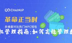 TPWallet授权管理指南：如何