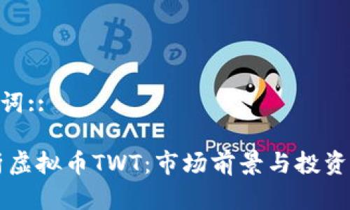 ::和关键词::

深度解析虚拟币TWT：市场前景与投资价值分析