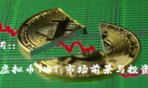 ::和关键词::

深度解析虚拟币TWT：市场前景与投资价值分析