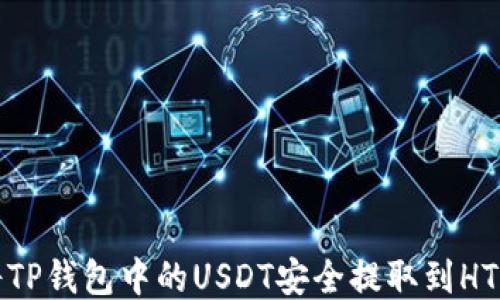 
如何将TP钱包中的USDT安全提取到HT交易所