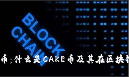 探索CAKE虚拟币：什么是CAKE币及其在区块链生态中的作用