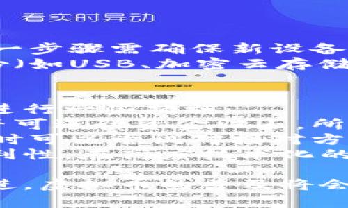 baioti虚拟币钱包地址样式详解：不同币种如何识别与使用/baioti  
虚拟币, 钱包地址, 数字货币, 加密货币/guanjianci  

在当前数字经济的背景下，虚拟币和加密货币越来越受到人们的关注。作为数字货币的重要组成部分，虚拟币钱包的地址样式对用户的交易安全和便利性起到至关重要的作用。本文将详细介绍虚拟币钱包地址的样式、各大币种的特点，以及如何识别和使用这些地址，帮助读者更好地理解虚拟币的世界。

一、虚拟币钱包地址的基本概念  
虚拟币钱包地址可以看作是数字货币交易中的“账号”或“地址”。用户在进行交易时，需使用钱包地址来发送和接收数字货币。相较于传统银行帐户，虚拟币钱包地址通常更为复杂，且由一串特定的字符组成，具备唯一性和不可复制性。  
虚拟币钱包地址的生成通常基于公钥与私钥的加密算法，确保了用户对其资产的控制和管理。地址本身是用户的身份标识，在区块链中可以追踪交易记录，但并不泄露用户的个人信息，从而保护了隐私。

二、不同虚拟币的地址样式  
虚拟币的钱包地址样式因币种而异，下面将详细介绍几种主流虚拟币的地址样式。  

h41. 比特币 (BTC)/h4  
比特币的地址通常以`1`、`3`或`bc1`开头。传统的比特币地址（以`1`开头）是最常见的形式，长度为26-35个字符，主要用于P2PKH（Pay to Public Key Hash）类型的交易。而以`3`开头的地址则用于P2SH（Pay to Script Hash）交易，适用于更复杂的脚本功能，如多签钱包。  
另外，自2017年起，比特币引入了以`bc1`开头的新地址格式，称为“隔离见证地址”（SegWit），该地址将有效减少交易费用，并提高网络的可扩展性。  

h42. 以太坊 (ETH)/h4  
以太坊的地址以`0x`开头，后接40个十六进制字符，长度固定为42个字符。这种地址格式支持以太坊网络上的各种交易，包括对智能合约的调用。以太坊地址的独特结构使得它能够与ERC20代币兼容，广泛应用于去中心化应用（DApps）等领域。  

h43. 莱特币 (LTC)/h4  
莱特币的地址与比特币类似，常以`L`或`M`开头。这种地址长度和结构与比特币相近，但通常多了个别字符的变化，用户需特别注意区别，以防发送错误。  

h44. 瑞波币 (XRP)/h4  
瑞波币的地址以`r`开头，包含34个字符。其地址样式不仅包含数字和小写字母，还包括一些特殊字符，奇特的格式是其安全机制的一部分，用户在使用时需确保输入的地址是准确无误的。  

三、如何生成和管理虚拟币地址  
生成虚拟币钱包地址通常依赖于电子钱包软件或移动应用。用户在创建钱包时，系统会自动为其生成一对公钥和私钥，用户需妥善保管其中的私钥，以确保自身资产的安全。  
管理钱包地址时，用户应定期检查交易记录，避免因地址重复或输入错误而导致的资产损失。此外，依此选择平台或者服务提供商，也是一项重要的操作，确保提供的安全性和稳定性。  

四、常见虚拟币地址相关问题  
智能地了解虚拟币钱包地址样式以及如何使用它们是用户的重要任务。接下来，我们将讨论四个关键问题，以帮助读者深入掌握这一领域的知识。  

h41. 如何确保虚拟币钱包地址的安全性？/h4  
在数字资产交易中，钱包地址的安全性直接关系到用户资产的安全。因此，用户在管理虚拟币钱包时应采取以下措施：  
首先，使用硬件钱包是保证安全的不错选择。硬件钱包不仅能够离线存储私钥，还能有效防止在线攻击。其次，避免将私钥或助记词储存在互联网连接的设备上，增加信息泄露风险。此外，定期更新密码和备份钱包也是不可忽视的安全策略。  
其次，使用多重签名地址可以进一步提升安全性。多重签名是指交易需要多个密钥的验证，能够有效防止单点故障。同时，使用强大的加密算法和常用的安全措施，如两步验证，也能增加账户的安全性。  

h42. 如何识别虚拟币钱包地址中的诈骗行为？/h4  
在虚拟币交易中，诈骗行为的频繁发生使得用户需具备较强的辨识能力。识别虚拟币钱包地址中的诈骗行为，用户应重视以下几点：  
首先，仔细检查地址的规范性。不同币种的钱包地址格式存在明显差异，用户在输入地址时应确保符合对应币种的格式。其次，了解常见的诈骗手法，例如钓鱼网站和假冒交易所，能有效减少上当的可能性。  
此外，利用区块链浏览器追踪交易记录，确保与交易相对应的地址为可信来源；同时，参与社区交流，获取他人的使用经验也是识别诈骗的重要途径。  

h43. 虚拟币钱包地址如何进行迁移和备份？/h4  
虚拟币钱包地址的迁移和备份是确保资产安全的重要环节。用户在迁移钱包时需遵循特定流程：  
首先，通过钱包软件进行导出或备份，确保私钥及助记词的安全存储。接着，在新设备上安装相应的钱包应用，按照提示导入私钥或助记词，这一步骤需确保新设备的安全性，不应在不必要的网络环境下操作。  
在进行定期备份时，用户应定期更新钱包数据，并储存多份副本，确保在出现硬件问题或安装新设备时，能够顺利获取资产。在不同媒介上备份（如USB、加密云存储等），可有效提高资产恢复的灵活性，不容忽视。  

h44. 虚拟币地址误操作后如何进行资金恢复？/h4  
在区块链交易中，由于地址输入错误或者操作失误导致的资产损失是非常常见的。虽然面对这样的情况很难完全恢复，但用户仍然可以尝试进行一些措施：  
首先，确认发送的地址完全正确。如果错误发生在地址的后半部分，费用可能已经无法退回，但若是初始环节的错误，尝试联系交易所询问是否可进行资金归还。所以，及时沟通至关重要。  
其次，利用区块链技术的透明性，查看交易状态，确保资金确实被发送到错误的地址，且对方没有进行转移。如果意外发现金额还在原地址，有时可以尝试对接对方，寻求对此地址拥有者的回复。  
总的来说，虚拟币钱包地址的管理和使用是一个复杂但必要的过程，用户需要深入学习相关知识，以保护自身资产的安全以及提高使用的便利性。在高度技术化的领域中，每一步操作都应蕴含着对安全的重视。  

结尾，我们希望通过对虚拟币钱包地址样式的讲解与相关问题的分析，能够帮助更多的人了解和使用数字货币。随着技术的发展和社会的推进，虚拟币的普及将会愈发深入人心，掌握相关知识与技能将使每一个用户在这个新兴范畴中更有信心与保障。