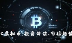全面解析PUC虚拟币：投资