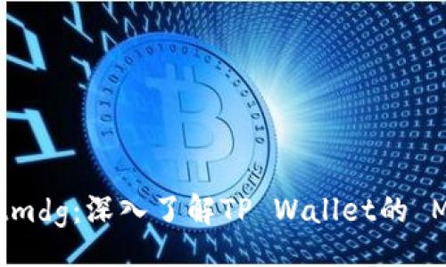 div
    tpwalletmdg：深入了解TP Wallet的 MDG 生态系统
