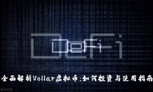 全面解析Vollar虚拟币：如何投资与使用指南