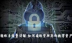 tpwallet转账手续费详解：如