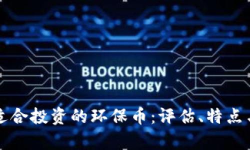 如何选择适合投资的环保币：评估、特点与市场分析